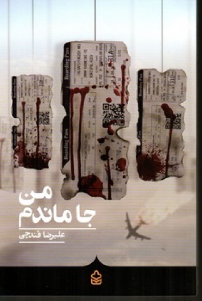 تصویر  من جا ماندم (رقعی-شمیز)